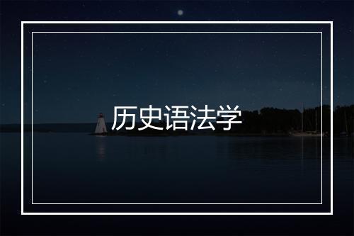 历史语法学