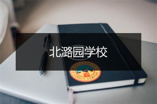 北潞园学校