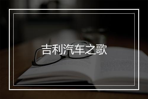 吉利汽车之歌