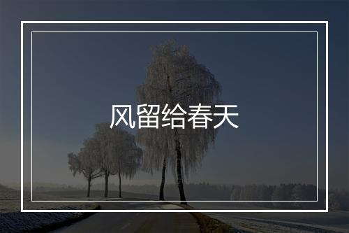 风留给春天