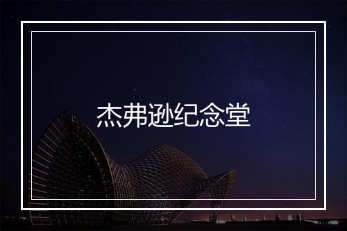 杰弗逊纪念堂