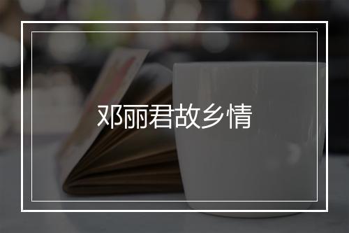 邓丽君故乡情