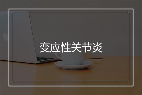 变应性关节炎