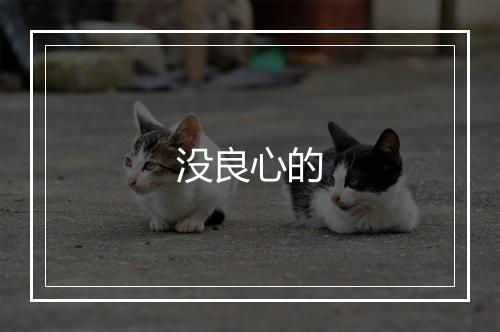 没良心的