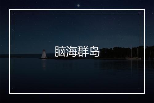 脑海群岛