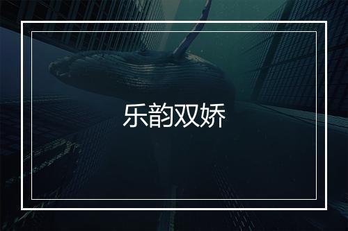 乐韵双娇