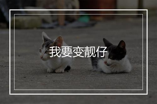 我要变靓仔