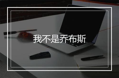 我不是乔布斯