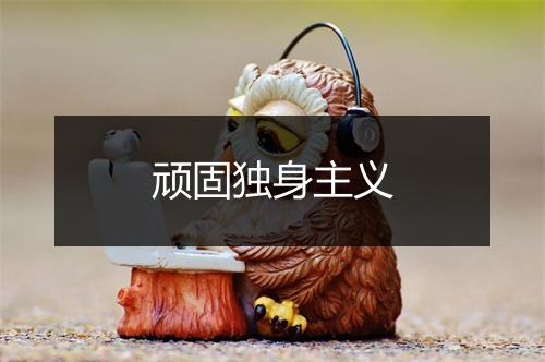 顽固独身主义