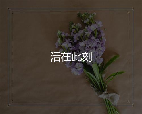 活在此刻