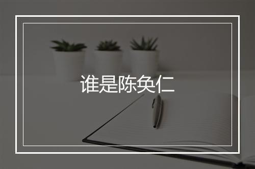 谁是陈奂仁