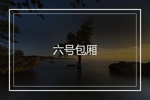 六号包厢