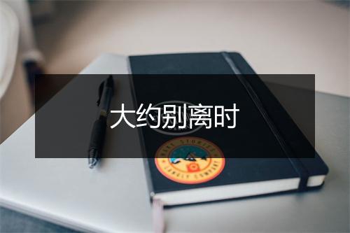 大约别离时