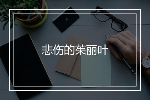 悲伤的茱丽叶