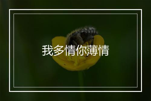 我多情你薄情