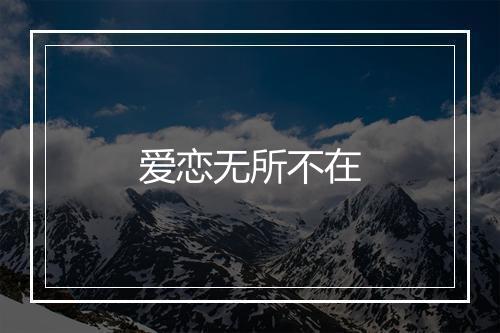 爱恋无所不在