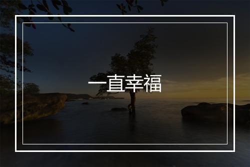 一直幸福