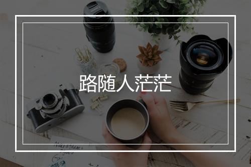 路随人茫茫