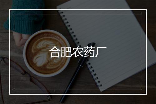 合肥农药厂