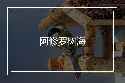 阿修罗树海