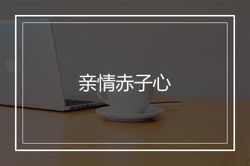 亲情赤子心