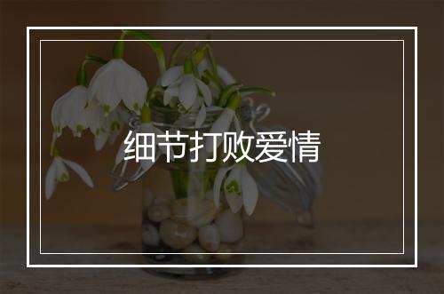 细节打败爱情