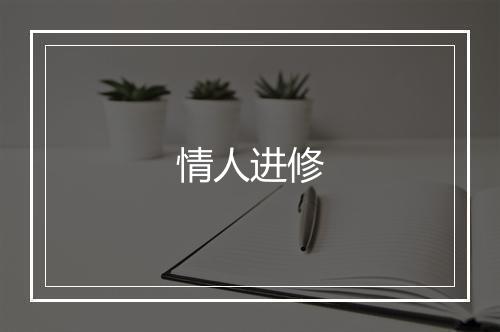 情人进修