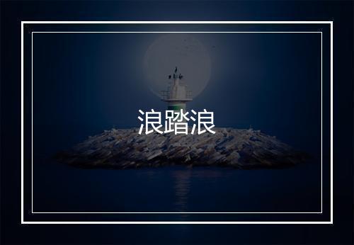 浪踏浪