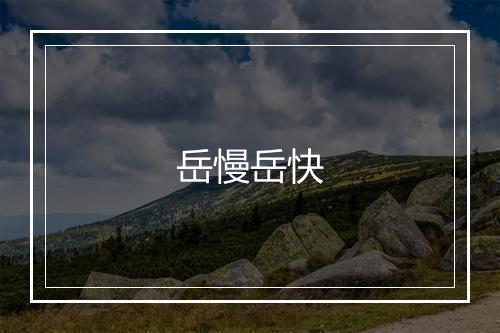 岳慢岳快