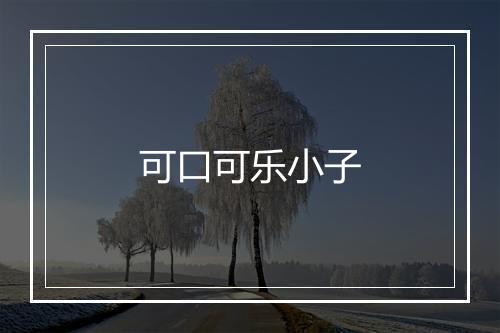 可口可乐小子