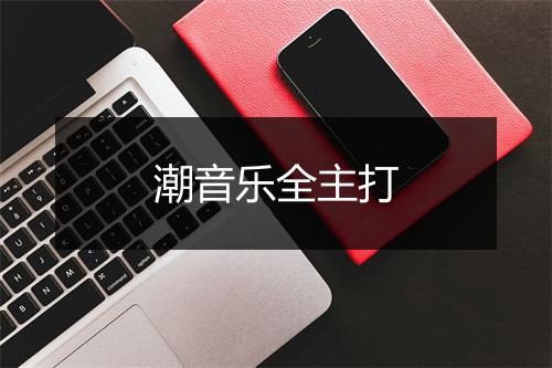 潮音乐全主打