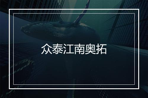 众泰江南奥拓