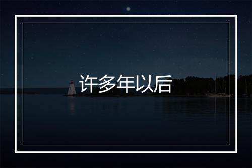 许多年以后