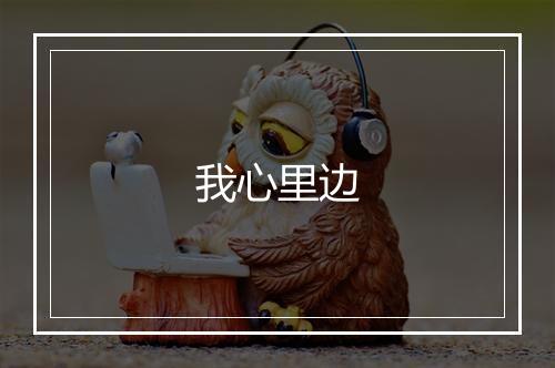 我心里边