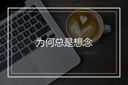 为何总是想念