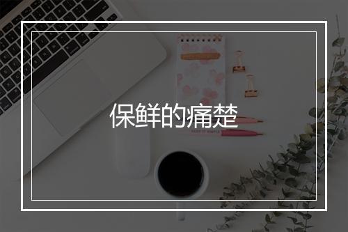 保鲜的痛楚