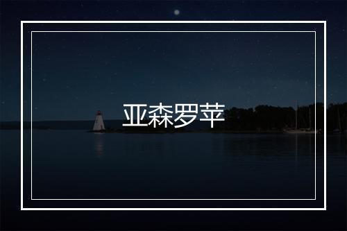 亚森罗苹