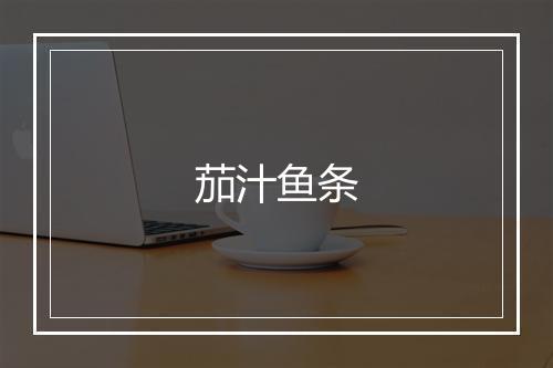 茄汁鱼条