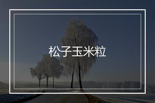 松子玉米粒