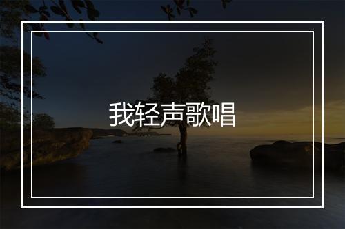 我轻声歌唱