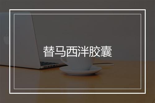 替马西泮胶囊