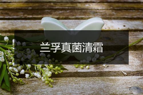 兰孚真菌清霜