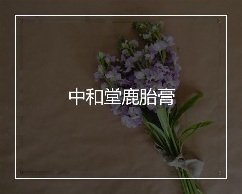 中和堂鹿胎膏