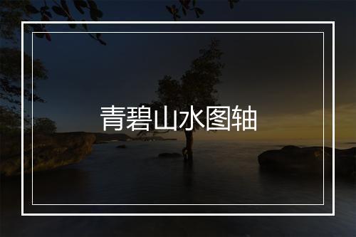 青碧山水图轴