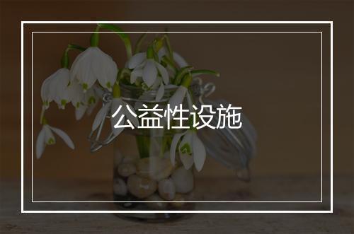 公益性设施