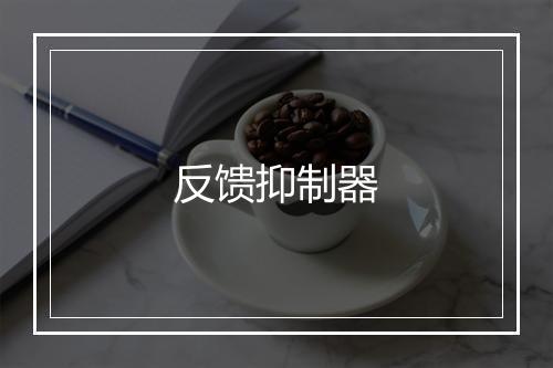 反馈抑制器