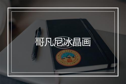 哥凡尼冰晶画