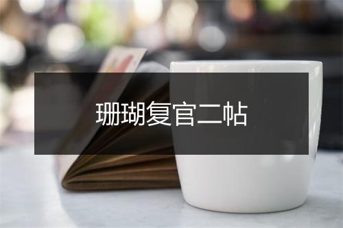 珊瑚复官二帖