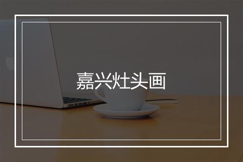 嘉兴灶头画