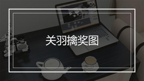 关羽擒奖图